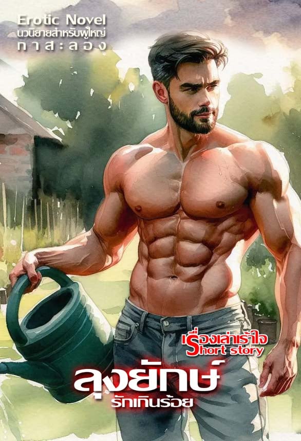 ลุงยักษ์-กระบองใหญ่