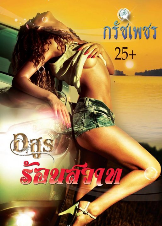 อสูรร้อนสวาท