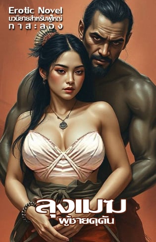 ลุงเมฆผู้ชายดุดัน-ลุงดุนะหนูไหวป่ะ