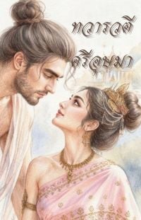 ทวารวตี-ศรีอุษมา-องก์-2