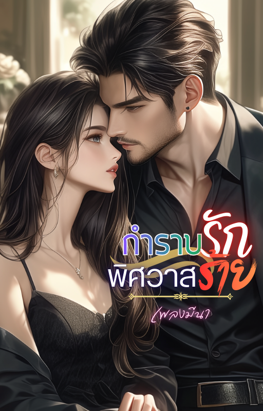 กําราบรักพิศวาสร้าย