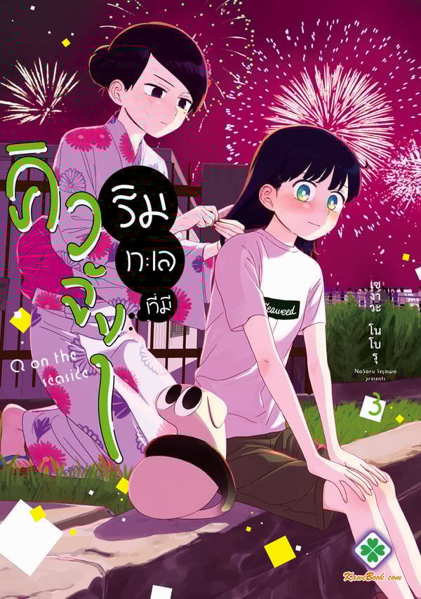 ริมทะเลที่มีคิวจัง-umibe-no-q