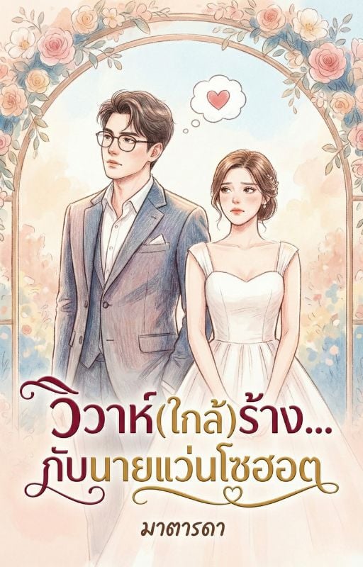 วิวาห์ใกล้ร้างกับนายแว่นโซฮอต