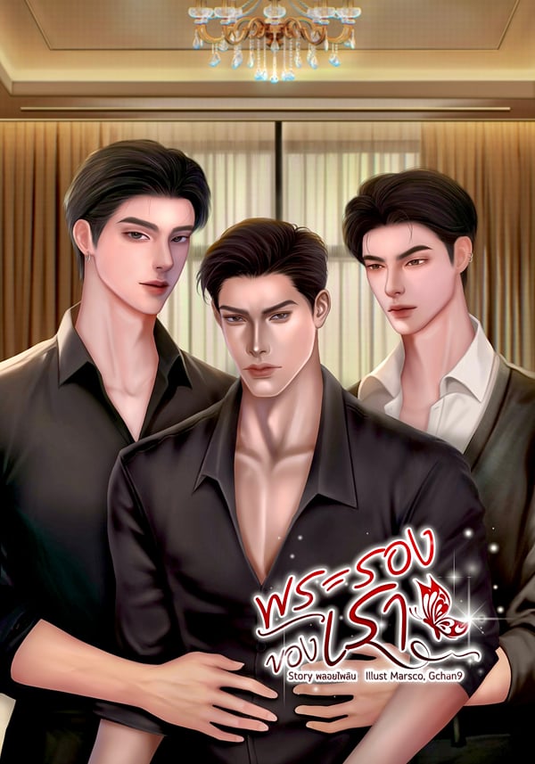 พระรองของเรา-mpreg-มี-e-book