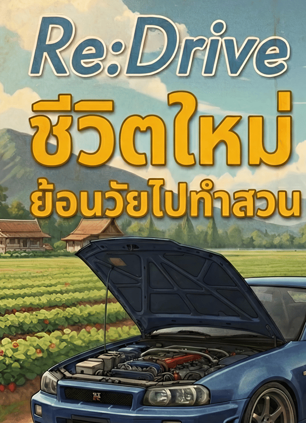 redrive-ชีวิตใหม่-ย้อนวัยไปทําสวน