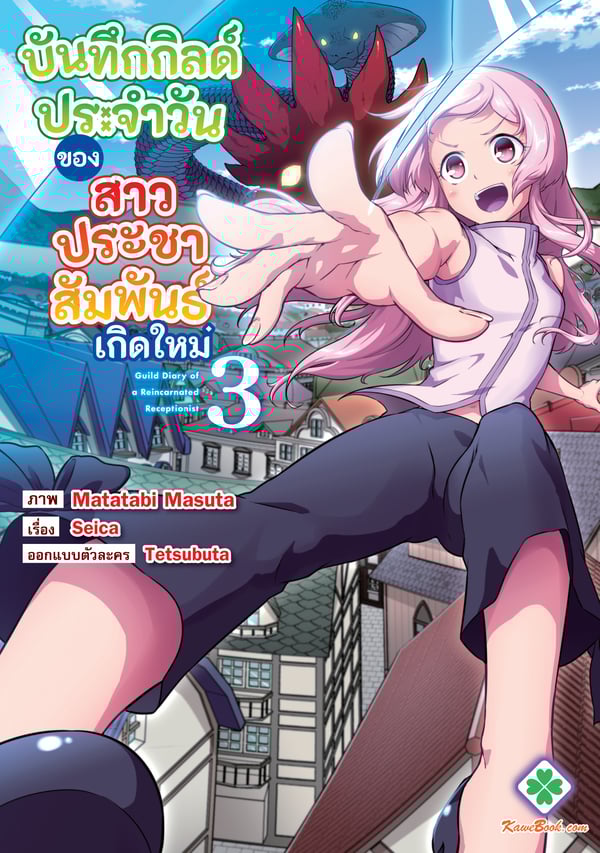 บันทึกกิลด์ประจําวันของสาวประชาสัมพันธ์เกิดใหม่-tensei-shita-uketsukej
