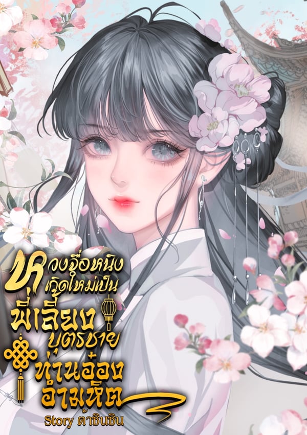 หวงจื่อหนิงเกิดใหม่เป็นพี่เลี้ยงบุตรชายท่านอ๋องอํามหิต