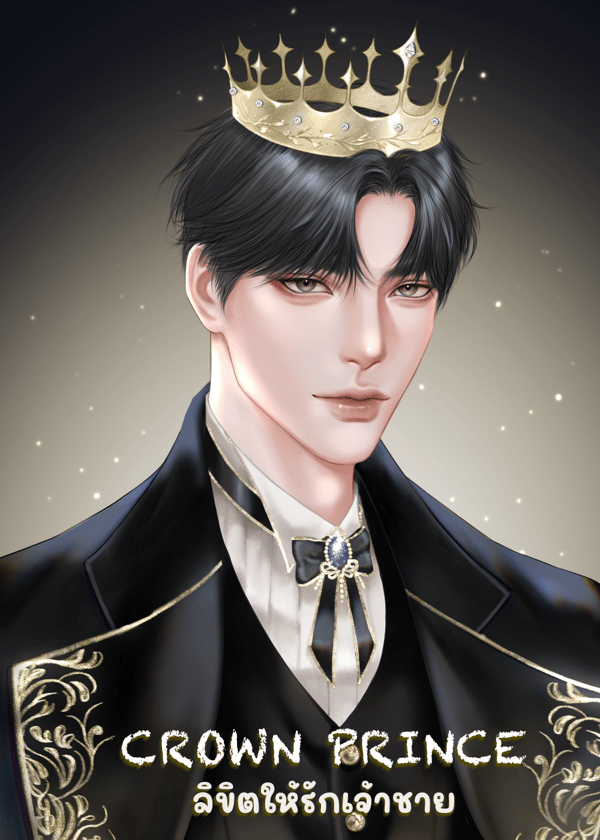 crown-prince-ลิขิตให้รักเจ้าชาย-มี-e-book