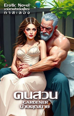 คนสวนบ้านคุณนาย