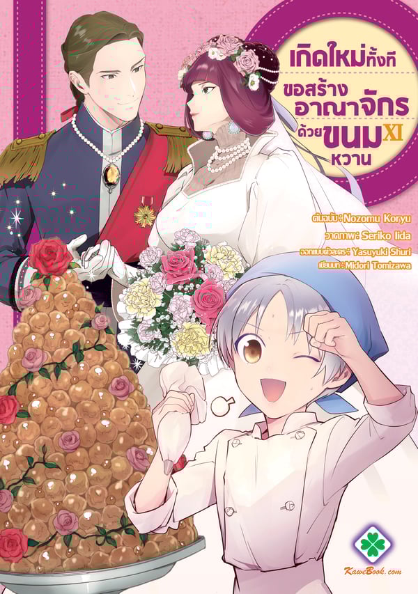 เกิดใหม่ทั้งทีขอสร้างอาณาจักรด้วยขนมหวาน-okashi-na-tensei-saikyou-pati