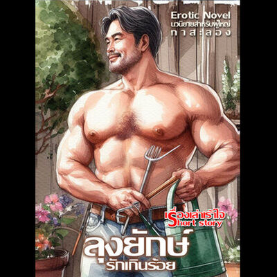 ลุงยักษ์-กระบองใหญ่