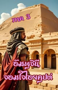 อัมพุชินี-จอมใจไอยคุปต์-ภาค-3