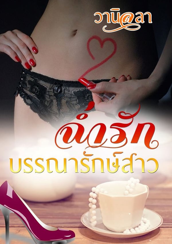 ฉ่ํารักบรรณารักษ์สาว