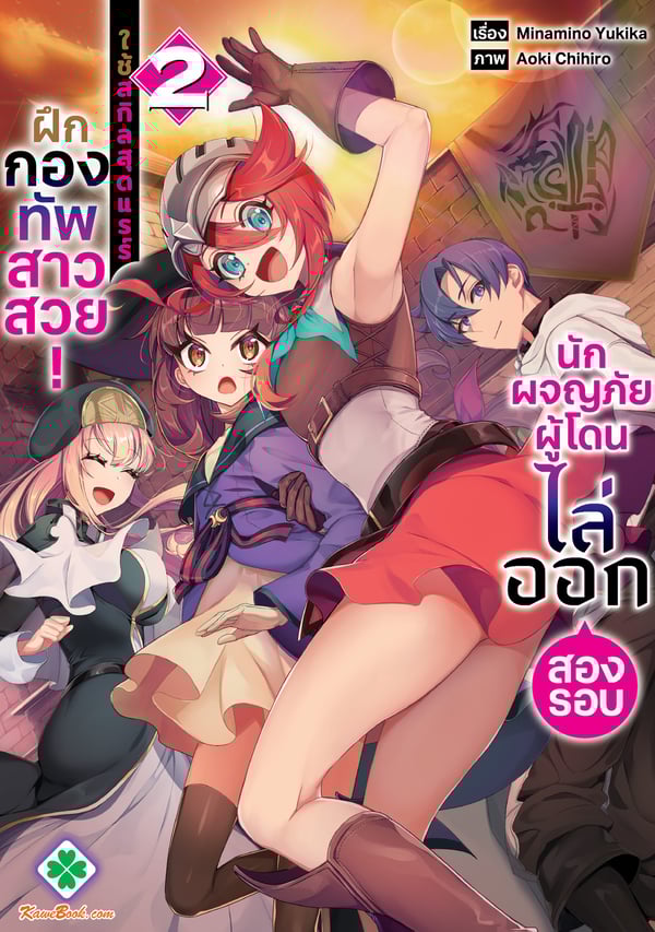 นักผจญภัยผู้โดนไล่ออกสองรอบ-ใช้สกิลสุดแรร์ฝึกกองทัพสาวสวย-nido-tsuihou