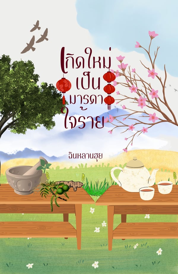 เกิดใหม่เป็นมารดาใจร้าย-yaoi