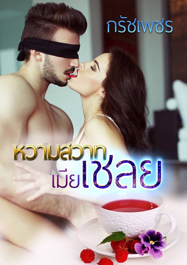 หวามสวาทเมียเชลย