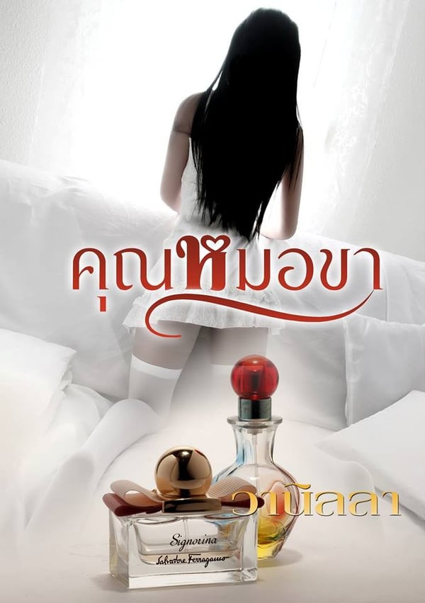 คุณหมอขา