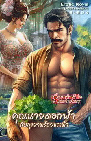 คุณนายดอกฟ้ากับลุงยามร้อยแรงม้า