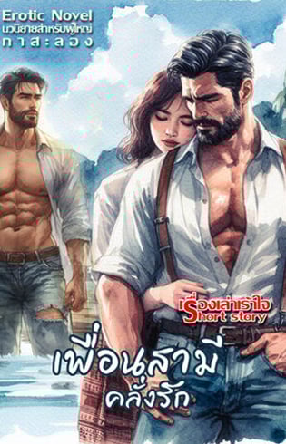 เพื่อนสามีคลั่งรัก-สวิงกามเพื่อนสามี-5p