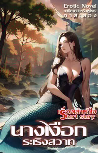 นางเงือกระเริงสวาท