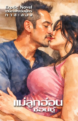 แม่ลูกอ่อนซ่อนชู้