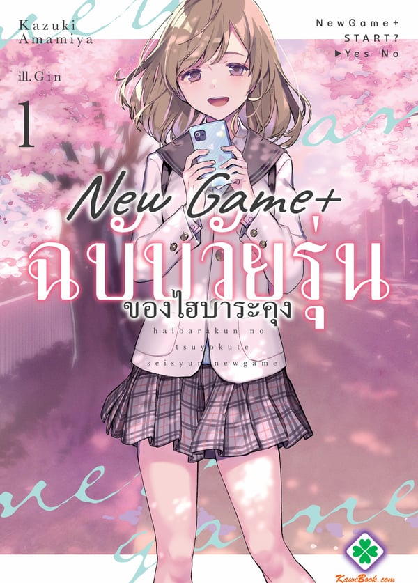 new-game-ฉบับวัยรุ่นของไฮบาระคุง-haibara-kun-no-tsuyokute-seishun-new