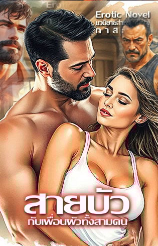 สายบัวกับเพื่อนผัวทั้งสามคน-4p