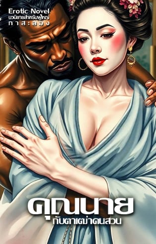 คุณนายกับตาเฒ่าคนสวน