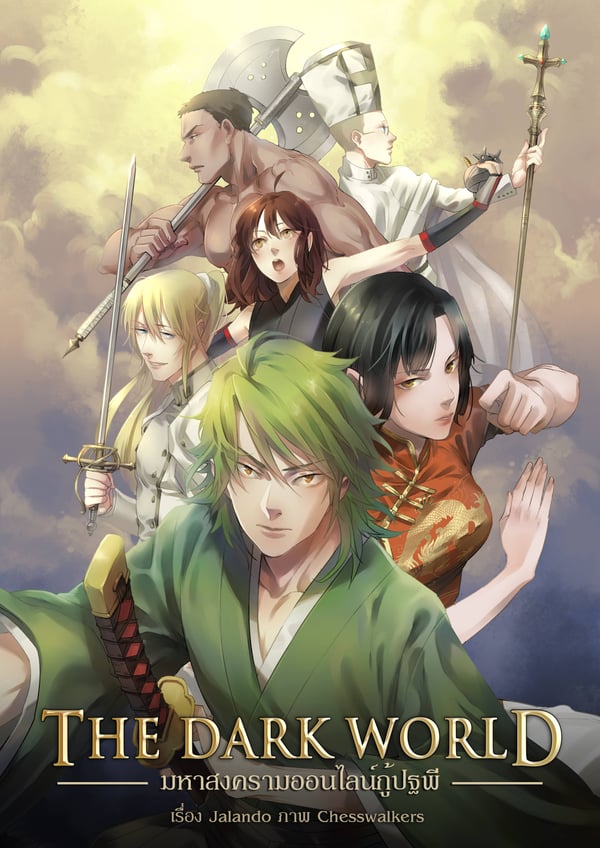 the-dark-world-มหาสงครามออนไลน์กู้ปฐพี-เวอร์ชั่น-70-เปอร์เซ็นต์