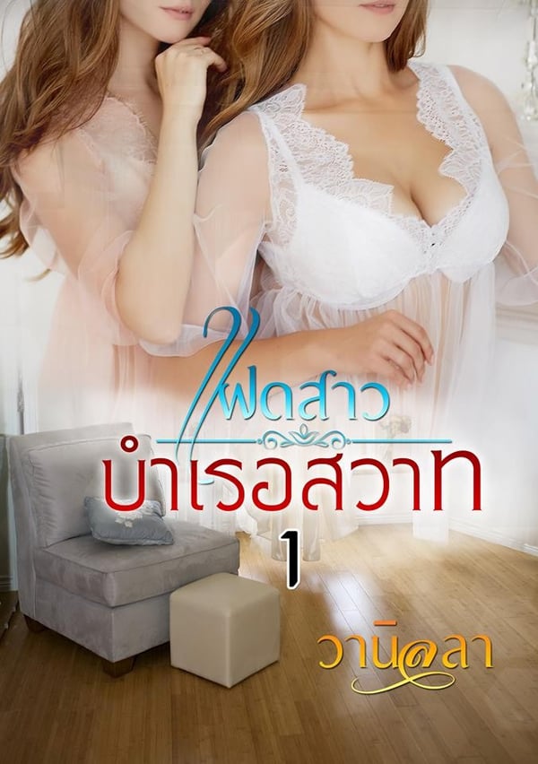 แฝดสาวบําเรอสวาท