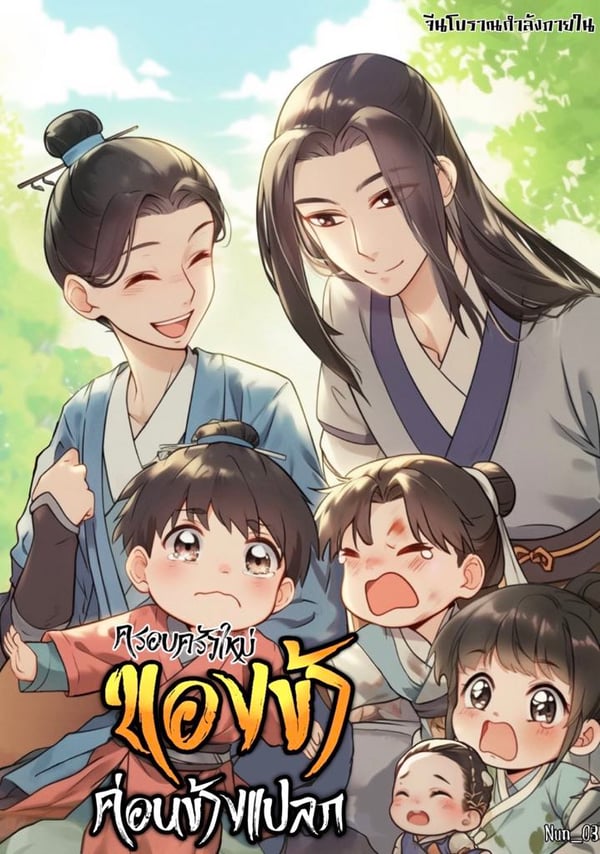 ครอบครัวใหม่ของข้าค่อนข้างแปลก