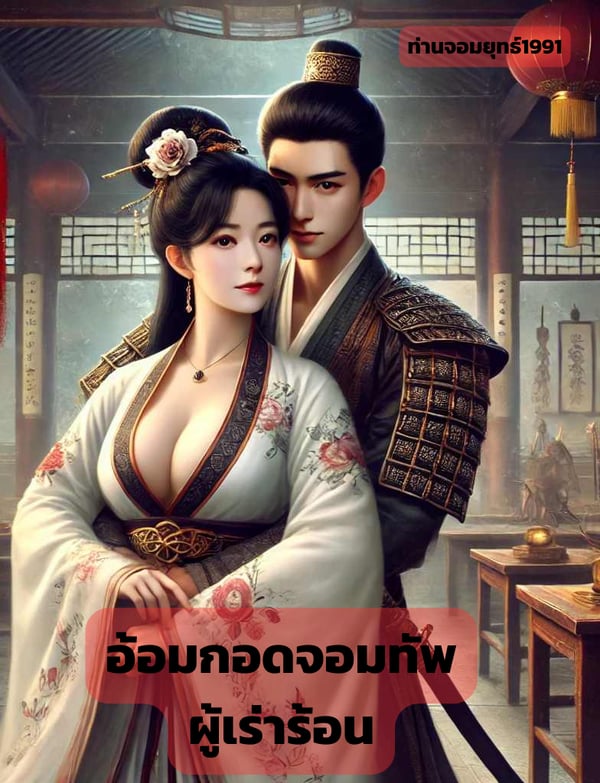 อ้อมกอดจอมทัพผู้เร่าร้อน