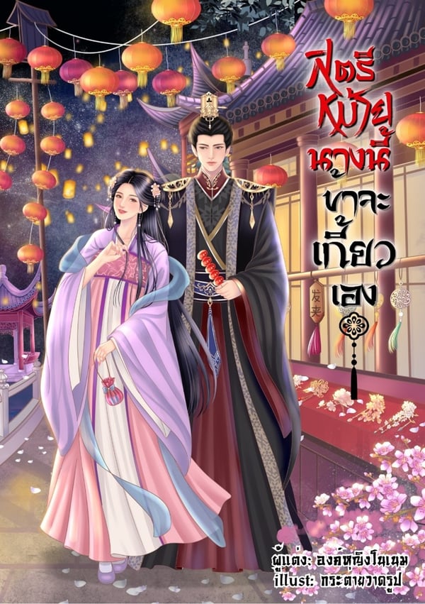สตรีหม้ายนางนี้ข้าจะเกี้ยวเอง