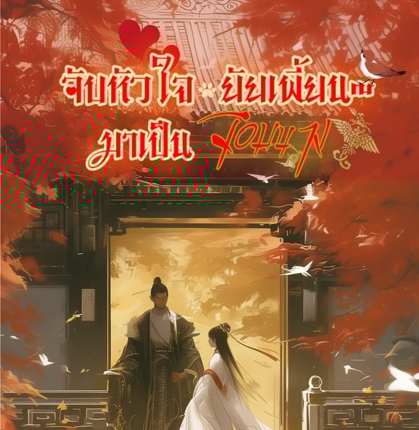 จับหัวใจยัยเพี้ยนมาเป็นจอมนาง