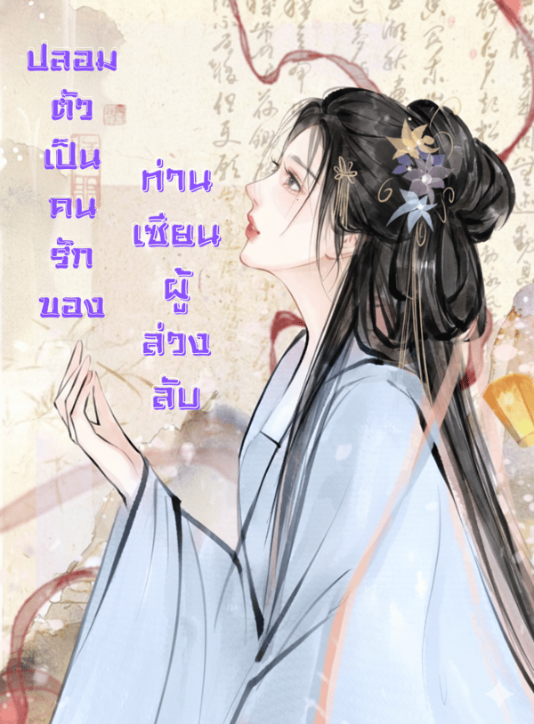 ปลอมตัวเป็นคนรักของท่านเซียนผู้ล่วงลับ