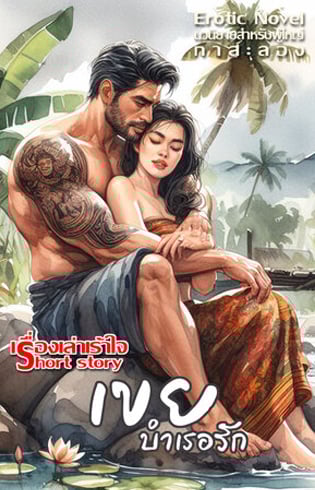 เขยบําเรอกาม