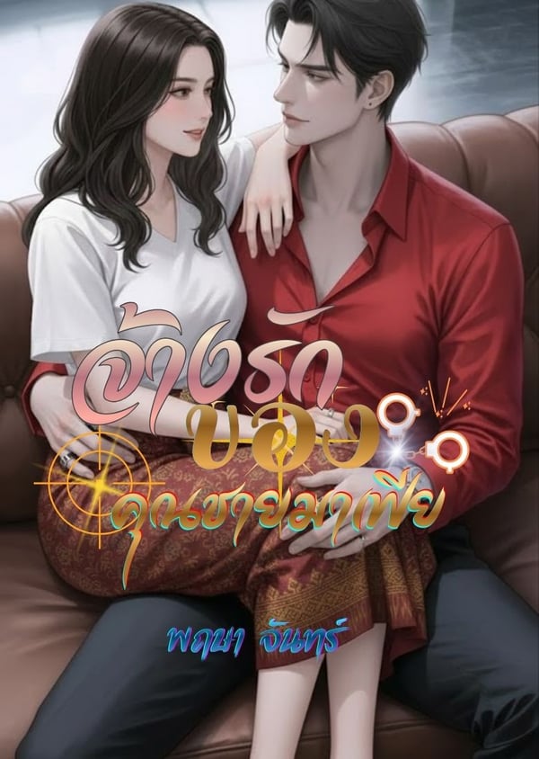 จ้างรักของคุณชายมาเฟีย