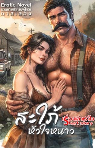 สะใภ้หัวใจหนาว-สะใภ้ตระกูลกาม