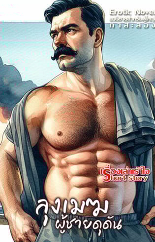 ลุงเมฆผู้ชายดุดัน-ลุงดุนะหนูไหวป่ะ