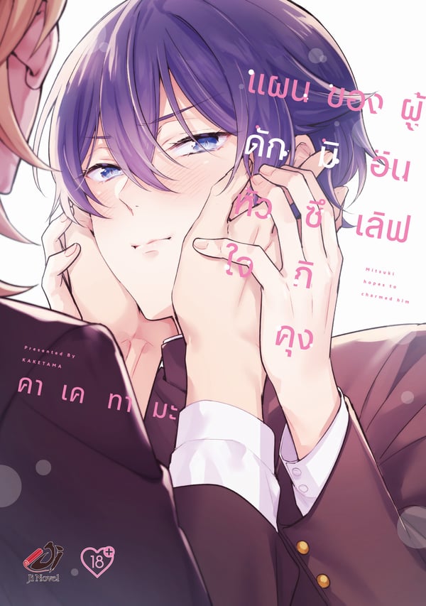 แผนดักหัวใจของมิซึกิคุงผู้อินเลิฟ-koisuru-mizuki-kun-no-kanraku-keikak