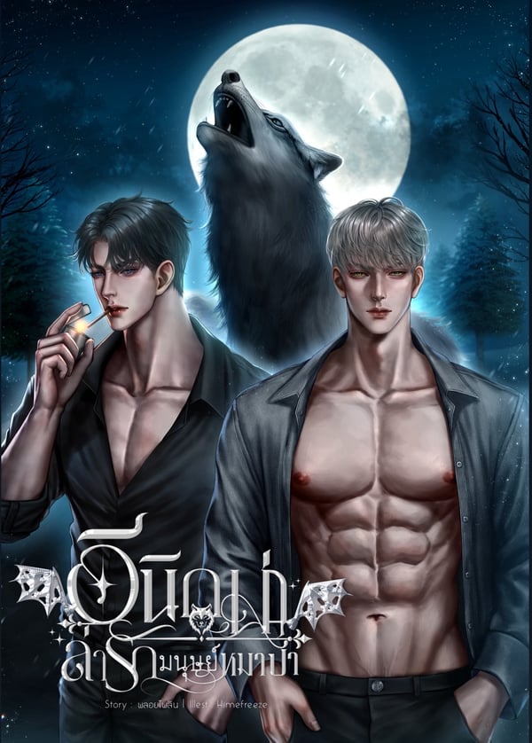 อีนิกม่าล่ารักมนุษย์หมาป่า-มี-e-book