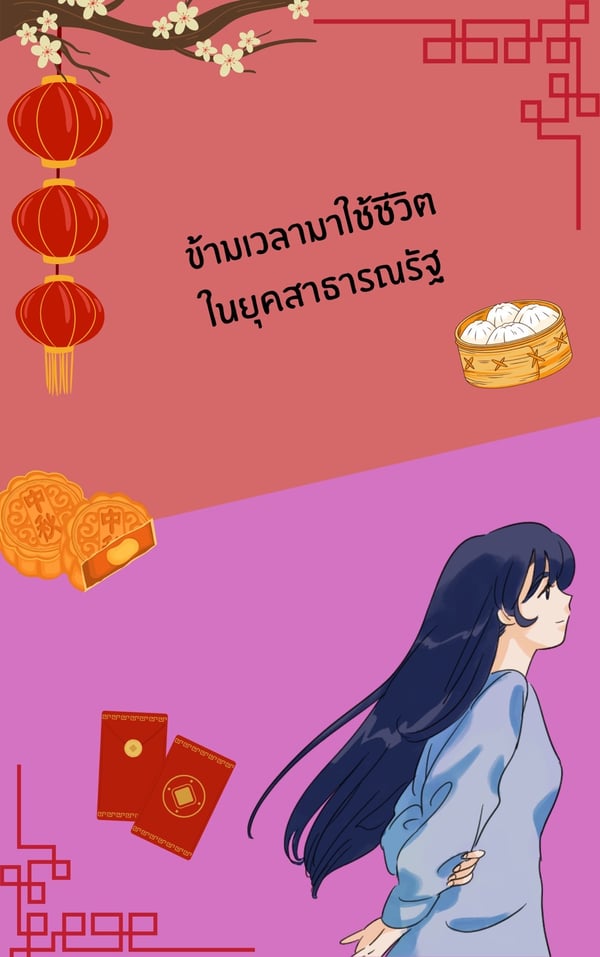 ข้ามเวลามาใช้ชีวิตในยุคสาธารณรัฐ-ปี1925