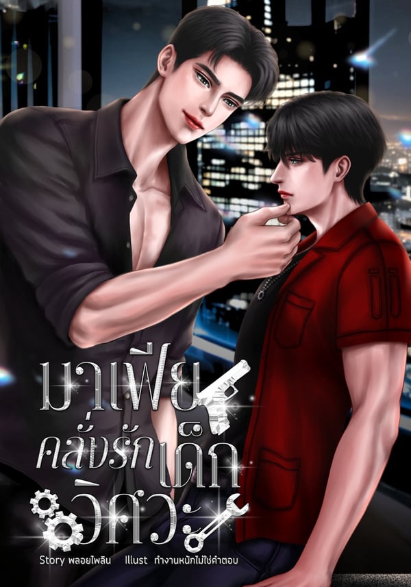 มาเฟียคลั่งรักเด็กวิศวะ-mpreg-มี-e-book