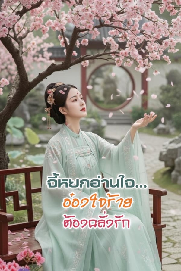 จี้หยกอ่านใจ-อ๋องใจร้ายต้องคลั่งรัก