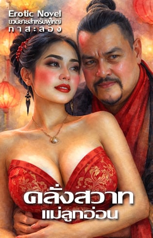 คลั่งสวาทแม่ลูกอ่อน-คนางค์