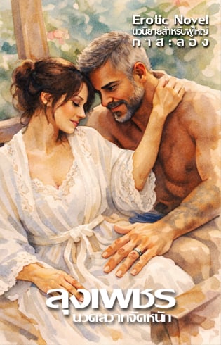 ลุงเพชรนวดสวาทจัดหนัก