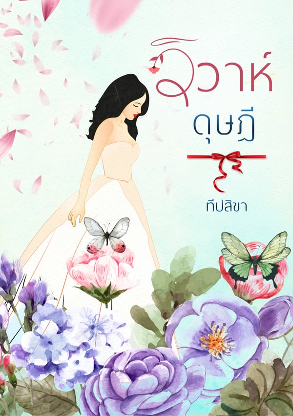 วิวาห์ดุษฎี