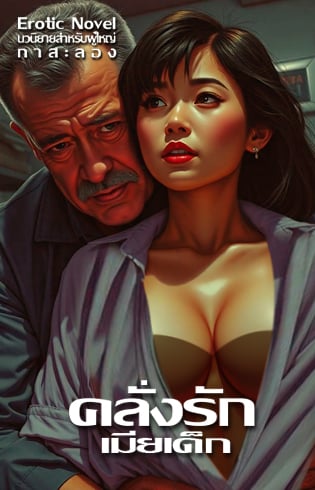 คลั่งรักเมียเด็ก