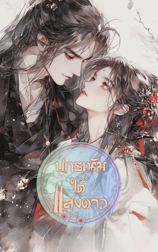 ปกรณัมใต้แสงดาว