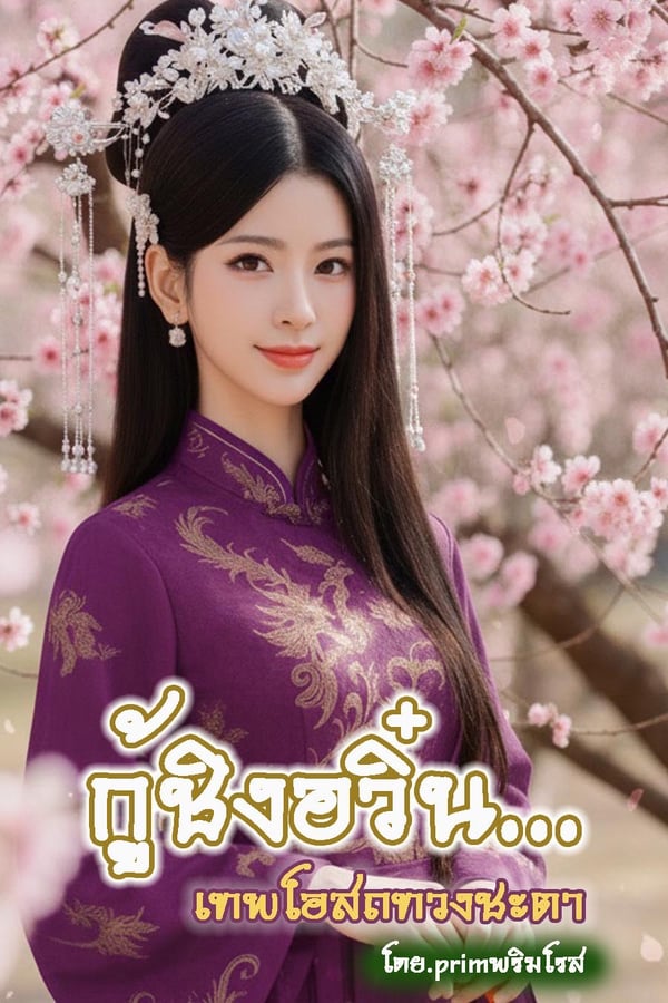 จบแล้ว-กู้ชิงอวิ๋น-เทพโอสถทวงชะตา-มี-e-book